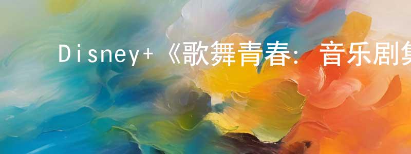 ﻿陈灵的网络影视资源,﻿Disney+《歌舞青春：音乐剧集第二季》迅雷下载/在线观看/百度云-都市/情感-美剧天堂